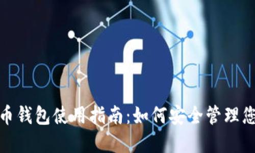 NBO数字货币钱包使用指南：如何安全管理您的数字资产