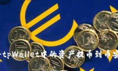 : 如何将tpWallet中的资产提币到币安交易所？