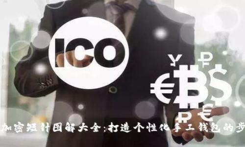 钱包钩织加密短针图解大全:打造个性化手工钱包的步骤与技巧