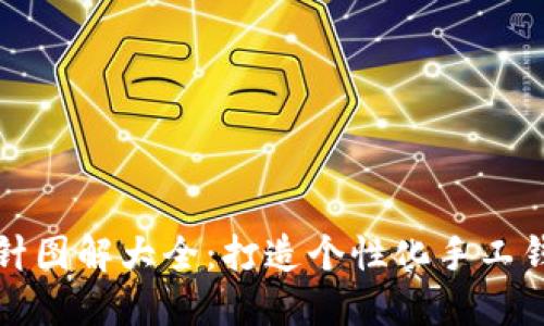 钱包钩织加密短针图解大全:打造个性化手工钱包的步骤与技巧