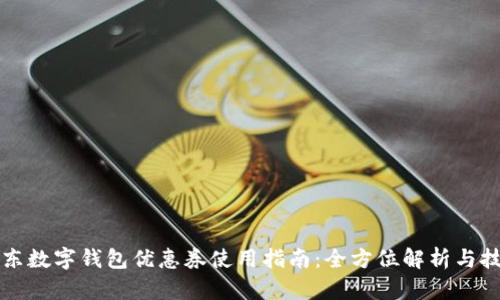 京东数字钱包优惠券使用指南:全方位解析与技巧
