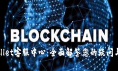 tpWallet客服中心：全面解答您的疑问与需求
