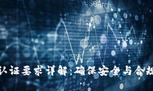 数字钱包的认证要求详解：确保安全与合规的必备知识