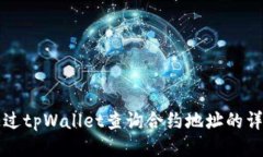 如何通过tpWallet查询合约地址的详细指南