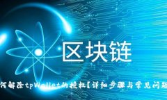 : 如何解除tpWallet的授权？详细步骤与常见问题解