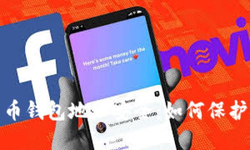 : 数字加密货币钱包地址安全：如何保护您的加密资产