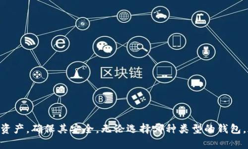   选择加密钱包的密码设置技巧与最佳实践 / 
 guanjianci 加密钱包, 密码设置, 安全性 /guanjianci 

在数字货币日益流行的今天，加密钱包成为人们安全存储和管理数字资产的重要工具。然而，如何选择合适的加密钱包，并为其设置一个安全可靠的密码，却是许多用户常常犯愁的问题。本文将为你详细介绍加密钱包的选择、密码设置的技巧以及相关的安全性问题，帮助你更好地保护你的数字资产。

一、什么是加密钱包
加密钱包是一种用于存储和管理加密货币的工具。它不仅可以储存用户的私钥（这是控制加密资产的关键），还可以帮助用户在交易时迅速生成地址，并与区块链网络进行交互。加密钱包有多种类型，包括软件钱包、硬件钱包和纸钱包等，其中软件钱包可以分为在线钱包和离线钱包。

二、如何选择合适的加密钱包
选择加密钱包时，用户应考虑以下几个方面：

1. **安全性**：无论选择何种类型的钱包，安全性都是最重要的考量因素。硬件钱包通常被认为是最安全的，因为它们存储私钥的方式是离线的，降低了黑客攻击的风险。

2. **易用性**：用户界面的友好程度和钱包的使用体验至关重要，特别是对于新手用户。应选择操作简单、功能明了的钱包。

3. **支持的货币种类**：不同的钱包支持不同种类的加密货币，因此在选择时，需要确认你的数字资产是否被钱包支持。

4. **恢复功能**：一旦丢失访问权限，能否简单恢复也是一个关键。有些钱包提供恢复种子短语或备份功能，这让用户能够在必要时恢复访问权限。

5. **社区和开发支持**：活跃的开发和社区支持意味着钱包将持续更新，保证安全和兼容性。

三、加密钱包的密码设置要点
密码是保护你的加密钱包安全的第一道防线。以下是设置密码时需要考虑的一些要点：

1. **复杂性**：密码应包含大写字母、小写字母、数字和特殊字符，避免使用简单的词汇和个人信息，例如生日、姓名等。

2. **长度**：很多安全专家建议密码应至少有12个字符，这可以显著提高密码的安全性。

3. **独特性**：每个账户都应使用不同的密码，这样即使一个账户被攻破，其他账户也能保持安全。

4. **密码管理器**：使用密码管理器存储和生成密码，不仅可以避免记忆多个复杂密码的麻烦，还可以提高安全性。

5. **定期更换**：定期更换密码是较好的习惯，可以降低被破解的风险。

四、如何安全配置加密钱包的密码
具体而言，在设置加密钱包密码时，可以遵循以下步骤：

1. **评估安全级别**：首先，要评估你的资金安全需求，决定密码的强度。例如，若你管理的是较小的资金，可以选择较老式的复杂密码，而若涉及相对较大的资金，则应该选择更高级别的安全措施。

2. **使用随机密码生成器**：随机密码生成器可以帮助你生成高质量的密码，避免因人为设置失误造成的安全隐患。

3. **启用多因素认证**：在钱包支持的情况下，启用多因素认证（MFA）可以大大增强账户的安全性，即使密码被破解，攻击者也难以进一步进入账户。

4. **备份安全信息**：确保安全备份你的密码和恢复种子短语，并将其存储在安全的地点（例如，离线的纸张或加密 USB 驱动器中），避免丢失或被盗。

5. **保持软件更新**：无论是加密钱包的应用程序还是操作系统，都要定期更新。开发者常常会发布重要的安全更新来修复已知的漏洞。

五、常见问题解答

1. 如果忘记加密钱包的密码怎么办？
遗忘加密钱包的密码是一个常见问题，但具体解决方案因钱包类型而异。如果你使用的是支持密码恢复的加密钱包，可以尝试以下方法：

1. **使用安全恢复短语**：一些钱包允许用户在设置账户时生成12个或24个字的安全短语。如果你保留了这个短语，可以通过重置钱包来恢复访问。

2. **联系客户服务**：如果无法找到恢复短语，可以尝试联系钱包的客户服务。有些平台会根据你的身份验证进行密码重置。

3. **使用密码管理器**：如果你曾使用密码管理器生成并保存了密码，可以直接查找密码。

如果这些方法都无法恢复密码，针对一些常见的小额钱包，可能会需要通过投资者心理来接受损失，因此强烈建议用户在设置密码时保管好相关信息。

2. 如何增强加密钱包的安全性？
增强加密钱包的安全性，需要采取多层次的安全措施：

1. **选择硬件钱包**：硬件钱包是最安全的选择，因为它们直接存储私钥而不与互联网连接。即使计算机被感染，也无法获取硬件钱包中的信息。

2. **定期检查交易记录**：监控你的交易记录，可以及时发现可疑交易，尽早采取措施。

3. **更新软件和固件**：所有的软件和固件都应保持更新，以保护钱包免受可能的安全漏洞。

4. **使用不同网络进行交易**：尽量避免在公共 Wi-Fi 网络上管理或交易数字货币，可以使用安全的家庭网络或 VPN。

5. **定期备份和更新防病毒程序**：确保备份数据并定期更新防病毒程序，防止恶意软件盗取你的资金。

3. 加密钱包的类型及各自优劣势
加密钱包主要分为三种类型：软件钱包、硬件钱包和纸钱包。这三种钱包各有优缺点：

1. **软件钱包**：

优点：普遍可用，操作简单，便于快速交易，许多还能集成交易所的功能。

缺点：安全性相对较低，可能受到网络攻击和钓鱼网站的威胁。

2. **硬件钱包**：

优点：安全性极高，私钥不暴露于互联网，非常适合长期储存资产。

缺点：价格相对较高，需携带实物，便利性差。

3. **纸钱包**：

优点：完全离线，不受互联网威胁，特别适合长期储存。

缺点：容易丢失或者损坏，不适合频繁交易。

4. 怎么判断加密钱包的可靠性？
判断加密钱包的可靠性，需要考虑如下几点：

1. **用户评价和反馈**：在选择钱包前，可以通过查阅用户评价、论坛讨论和社交媒体信息来获得其他用户的反馈。

2. **开发团队的背景**：了解钱包开发团队的声誉与背景，成熟团队通常能提供更好的支持。

3. **审计和安全测试**：查找那些经过第三方安全审计的钱包，良好的安全记录表明钱包在保护用户资产方面做得比较出色。

4. **客户支持**：确保钱包服务具备较好的客户支持，能够快速回应用户的安全问题和技术问题。

5. 设置和维护密码的最佳实践有哪些？
设置和维护密码时，用户应考虑以下最佳实践：

1. **创建强密码**：如前所述，创建包含字母、数字、符号且不易被猜测的密码。

2. **使用双重认证**：凭借双重认证，哪怕你的密码被人获取，攻击者仍然无法轻易访问账户。

3. **定期更换密码**：建议每隔一段时间就要更换密码，确保安全。

4. **检测安全漏洞**：关注安全新闻，及时了解加密行业的动态，识别可能的漏洞与攻击趋势。

5. **教育自己**：不断学习安全知识，提升自身的安全意识，提高对钓鱼攻击和其他网络安全威胁的警惕。

总结起来，选择和设置加密钱包并不是一件小事，涉及的安全问题非常重要。通过本文的指导，希望你能有效地管理个人的加密资产，确保其安全。无论选择哪种类型的钱包，都要对照上述建议进行合理设置与维护。继续关注安全资讯，保持良好的安全习惯，将有助于保护自己的投资。