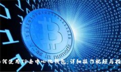 如何使用TP去中心化钱包：详细操作视频与指南