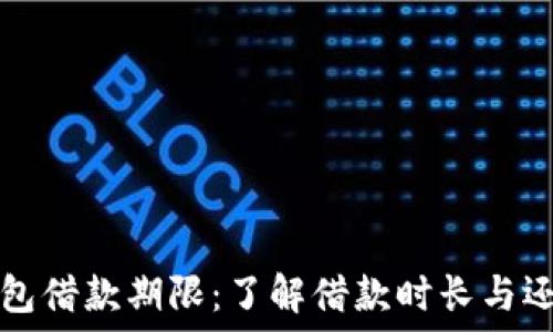   
数字钱包借款期限：了解借款时长与还款方式