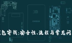 加密钱包寄钱：安全性、流程与常见问题详解