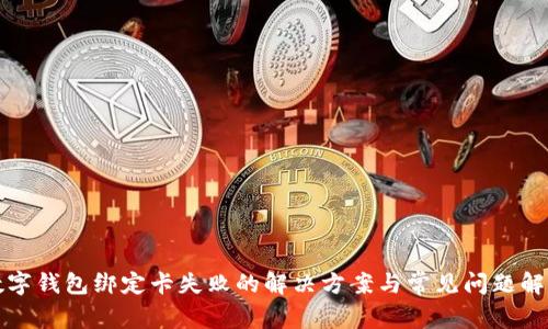 数字钱包绑定卡失败的解决方案与常见问题解析