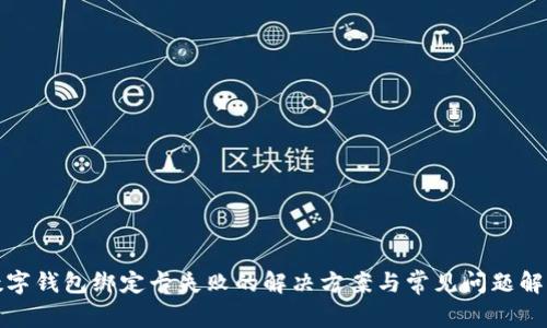 数字钱包绑定卡失败的解决方案与常见问题解析