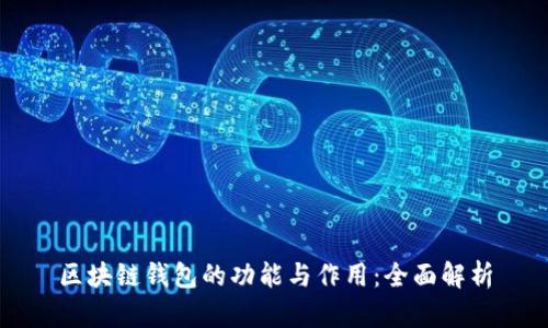 区块链钱包的功能与作用:全面解析