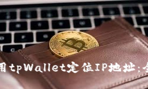 如何使用tpWallet定位IP地址：全面指南