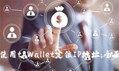 如何使用tpWallet定位IP地址：全面指南