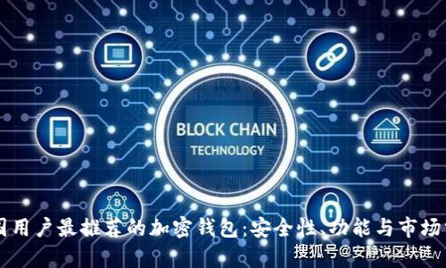 中国用户最推荐的加密钱包:安全性、功能与市场分析