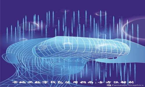 卡地亚数字钱包使用指南：全方位解析