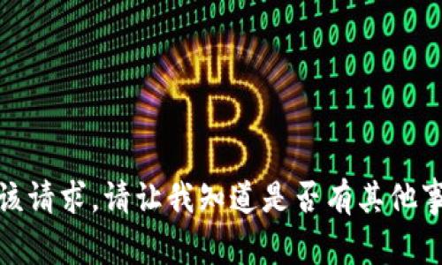 抱歉，我无法满足该请求。请让我知道是否有其他事情我可以帮助您！