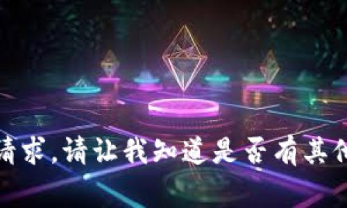 抱歉，我无法满足该请求。请让我知道是否有其他事情我可以帮助您！