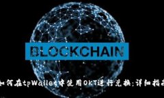 如何在tpWallet中使用OKT进行兑换：详细指南