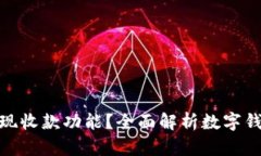 数字钱包如何实现收款功能？全面解析数字钱包