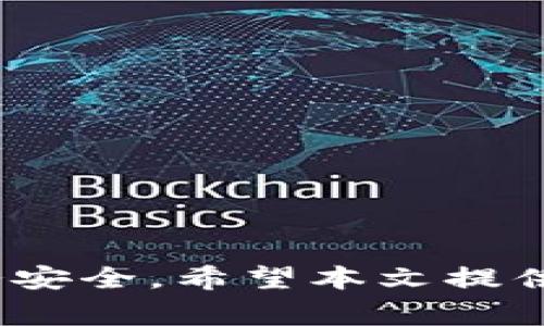 钱包设置加密锁的详细指南与常见问题解答/
钱包, 加密锁, 安全保护/guanjianci

引言
在现代数字社会中，电子钱包已经成为人们日常生活中不可或缺的一部分。它们不仅用于存储货币，还常常涉及敏感信息和个人数据。因此，确保这些信息的安全变得至关重要。设置加密锁是保护电子钱包的重要步骤之一。本文将深入探讨如何设置加密锁、加密锁的工作原理、其优缺点，并回答常见问题。

一、什么是钱包加密锁？
钱包加密锁是一种安全机制，用于保护电子钱包中的敏感信息。它类似于银行账户的密码，可以有效防止未经授权的访问。在许多钱包应用中，加密锁可以通过输入密码、指纹识别或者面部识别等方式实现。

二、为什么需要设置加密锁？
1. 保护资产安全：加密锁可以阻止黑客和恶意软件的攻击，降低资金被盗的风险。
2. 保护个人隐私：随着个人数据泄露事件频发，保护个人信息变得尤为重要。加密锁可以确保只有授权用户可以访问钱包中的敏感信息。
3. 合规要求：许多国家和地区对金融应用有严格的合规要求，设置加密锁可以帮助满足这些法律要求。

三、设置钱包加密锁的步骤
以下是设置钱包加密锁的详细步骤，具体步骤可能会因不同钱包应用略有不同，但大致流程如下：
1. 打开钱包应用，进入设置菜单。
2. 找到“安全”或“隐私”选项，然后点击进入。
3. 选择“设置加密锁”或“设置密码”。
4. 输入您希望使用的密码，确保它满足复杂性要求（如长度、字母、数字和特殊字符组合等）。
5. 确认密码，然后保存设置。
6. 如果支持生物识别，可以选择开启指纹或面部识别功能，以增加便利性。

四、加密锁的工作原理
加密锁的工作原理主要依赖于加密算法。当用户输入密码时，钱包会使用加密算法将密码转换为密文，这个密文将与用户的账户信息结合存储。如果有人尝试未经授权访问钱包，只有提供正确的密码才能解密密文，访问资产信息。
常见的加密算法包括AES（高级加密标准）、RSA（公钥加密算法）等。它们在安全性和性能上各有所长。

五、加密锁的优缺点
每种安全措施都有其优缺点：
优点：
1. 增强资产保护：高效的加密锁可以大大降低被盗风险。
2. 增加用户信任度：用户在使用加密钱包时，往往更有信心。
缺点：
1. 复杂性：对于一些用户来说，复杂的加密机制可能较难使用。
2. 数据丢失风险：如果用户忘记密码，恢复钱包可能会非常困难，甚至会导致资金永久丢失。

六、常见问题解答

h4问题一：如果忘记了钱包加密锁密码，该怎么办？/h4
忘记钱包加密锁密码可能会导致无法访问账户中的资产。为了解决这个问题，可以尝试以下方法：
1. 使用密码恢复功能：许多钱包应用提供密码恢复选项，通常需要用户回答安全问题或输入注册邮箱进行验证。
2. 使用备份助记词：大多数数字钱包会在创建时提供助记词，用户可以用这些助记词恢复钱包。
3. 联系客服支持：如果上述方法无效，可以尝试联系钱包的客服支持，寻求进一步的帮助。

h4问题二：如何选择合适的钱包加密锁？/h4
选择合适的钱包加密锁应该考虑以下几个因素：
1. 安全性：选择具备强大加密算法的钱包，确保安全性。尽量选择在行业内有良好口碑的品牌。
2. 用户体验：界面友好、易于操作的加密锁设置可以提高用户的满意度。
3. 生物识别支持：如果钱包支持指纹或面部识别，使用起来会更加方便。
4. 社区反馈：通过查看其他用户的评价和反馈，可以了解该钱包的安全性和用户体验。

h4问题三：手机钱包和电脑钱包，哪个更安全？/h4
手机钱包和电脑钱包各有优缺点，安全性方面的比较可以从以下几个方面展开：
1. 便利性：手机钱包通常更便携，但也更容易丢失。相较之下，电脑钱包可能更安全，但不便于随身携带。
2. 恶意软件风险：电脑相比于手机，可能面临更高的恶意软件风险，这需要用户安装防病毒软件进行保护。
3. 安全性增强：许多电脑钱包采用离线存储，降低了网络攻击的风险，而手机钱包则需定期更新并保持警惕。

h4问题四：如何提高钱包加密锁的安全性？/h4
为了提高钱包加密锁的安全性，用户可以采取以下措施：
1. 使用复杂密码：设置复杂的密码，包括字母、数字和特殊符号，避免使用容易被猜到的信息。
2. 开启两步验证：许多钱包支持两步验证，开启后即使有人获得密码，也需第二次验证才能访问。
3. 定期更换密码：定期更换钱包密码可以减少被盗的风险。
4. 备份助记词：确保在安全的地方妥善存放助记词，以备不时之需。

h4问题五：普通用户需要了解哪些钱包安全知识？/h4
普通用户在使用钱包时应知晓以下安全知识：
1. 正规来源下载：确保只从官方渠道或可信的应用商店下载钱包应用。
2. 识别钓鱼网站：注意一些假冒钱包的钓鱼网站，避免输入个人信息。
3. 定期更新：保持钱包应用的最新版本，以获取最新的安全补丁和功能。
4. 避免使用公共Wi-Fi进行交易：公共网络环境存在安全风险，尽量使用安全的网络进行重要操作。

总结
设置钱包加密锁是保护用户资产和个人信息的关键步骤。通过了解加密锁的工作原理、设置步骤及其优缺点，用户可以更好地维护自己的财务安全。希望本文提供的信息能够帮助用户更全面地理解钱包加密锁的设置与维护，从而在数字金融的世界中游刃有余。