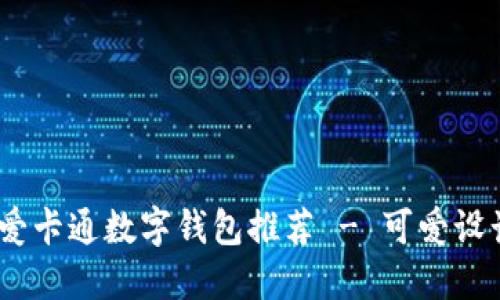 2023年最佳可爱卡通数字钱包推荐 - 可爱设计与安全性兼备