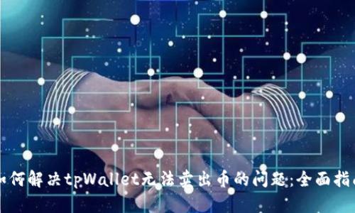 如何解决tpWallet无法卖出币的问题:全面指南