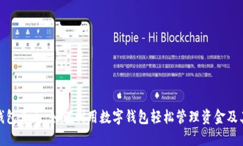 数字钱包五元：如何利用数字钱包轻松管理资金及其优势