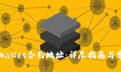 如何查找tpWallet合约地址：详尽指南与常见问题解