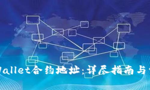 如何查找tpWallet合约地址：详尽指南与常见问题解答