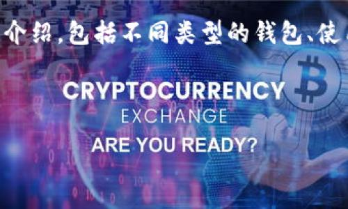  声明：以下内容将为您提供关于数字货币钱包的详细介绍，包括不同类型的钱包、使用方法、安全性等信息，同时列出常见问题并逐一解答。

关键词 数字货币钱包, 加密钱包, 钱包类型

了解数字货币钱包的几种类型和使用方法