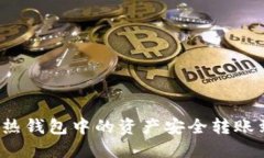 如何将TP热钱包中的资产安全转账到冷钱包？