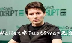 如何解决tpWallet中JustSwap无法交易的问题