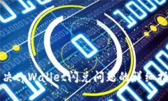 解决tpWallet闪兑问题的详细指南