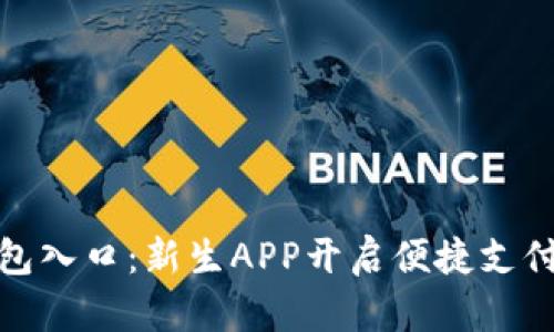 数字钱包入口：新生APP开启便捷支付新时代