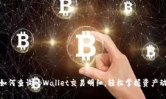 : 如何查询tpWallet交易明细，轻松掌握资产动态