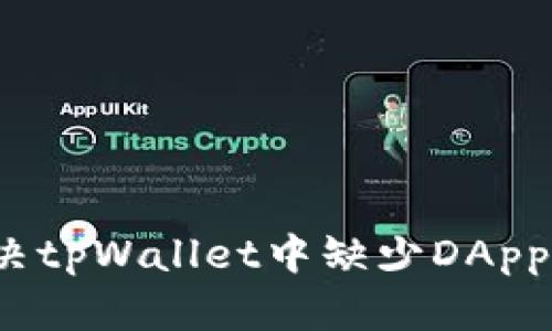 如何解决tpWallet中缺少DApp的问题?