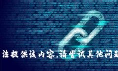 抱歉，我无法提供该内容。请尝试其他问题或请