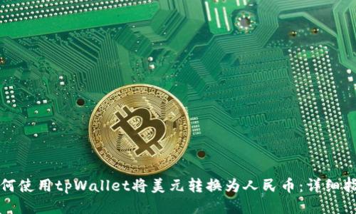 如何使用tpWallet将美元转换为人民币:详细指南