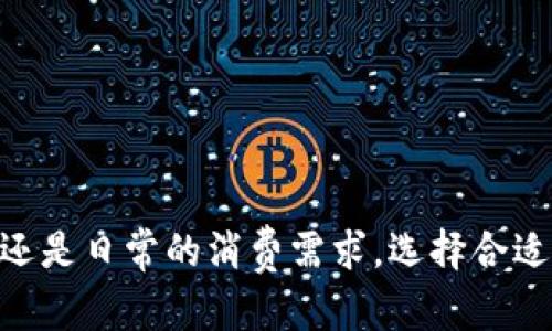   数字钱包认证：如何确保您的数字资产安全？ / 
 guanjianci 数字钱包, 认证钱包, 数字资产安全 /guanjianci 

在数字化时代，数字钱包作为管理和交易数字资产的主要工具，已经逐渐融入我们的日常生活。数字钱包的分类多种多样，其中一些被认证为“认证钱包”，这类钱包在安全性、易用性和用户体验等方面做出了更高的标准。然而，仍然有很多用户对认证钱包的理解及使用方式存在许多疑问。本篇文章将详细介绍数字钱包的认证机制，包括其定义、功能、安全性、如何使用以及选择认证钱包时需要考虑的因素。同时，我们也将回答一些常见问题，帮助用户更好地理解和使用数字钱包。

什么是数字钱包，认证钱包又是什么？
数字钱包是一种存储和管理数字货币（如比特币、以太坊等）和其他数字资产的工具。数字钱包一般分为热钱包和冷钱包两类。热钱包是连接到互联网的，可以快速进行交易和转账；冷钱包则是离线存储，安全性较强，但不便于频繁交易。

认证钱包则是经过特定机构或权威组织审核与认证的钱包，其设计和安全性达到了一定标准。认证钱包在以下几个方面有所改善：
ul
    listrong安全性：/strong认证钱包采用了一系列加密技术和安全措施，以保护用户的数字资产不受威胁。/li
    listrong易用性：/strong这些钱包通常有用户友好的界面和便捷的操作流程，适合各类用户使用。/li
    listrong合规性：/strong认证钱包通常遵循行业法规，符合监管要求，这为用户提供了更高的信任度。/li
/ul

认证钱包的主要功能和优势是什么？
认证钱包的主要功能包括数字资产的存储、发送和接收。用户除了可以管理数字资产之外，很多认证钱包还提供了其他附加功能，例如：
ul
    listrong交易历史查询：/strong用户可以随时查看账户的交易历史，了解资产的流动情况。/li
    listrong资产管理：/strong一些钱包允许用户管理多种数字货币，方便用户在不同资产间进行调整。/li
    listrong安全措施：/strong如双重认证、指纹识别等，提高钱包的安全性。/li
    listrong客户支持：/strong认证钱包通常配备专业的客户支持，解答用户在使用过程中遇到的问题。/li
/ul

认证钱包的优势不仅体现在功能上，其安全性以及遵循行业标准使得用户在使用时更为放心。这些优势使得认证钱包在市场中逐渐受到更多用户的青睐。

如何安全使用数字钱包？
使用数字钱包时，用户需要注意多个方面来保障自己的资产安全。以下是一些建议：
ol
    listrong选择认证钱包：/strong优先选择经过认证的钱包，这样能够确保其在安全性和合规性上达到行业标准。/li
    listrong启用双重认证：/strong大多数钱包都有双重认证功能。启用后，即使密码被盗，黑客也无法轻易进入账户。/li
    listrong定期更新密码：/strong定期更换密码可以减少被黑客入侵的风险。确保密码足够复杂，最好使用密码管理工具。/li
    listrong定期备份：/strong备份钱包数据，可以在丢失或损坏时及时恢复资产。/li
    listrong警惕钓鱼攻击：/strong许多攻击者会通过假网站或者邮件来获取用户的敏感信息。确保仅通过官方网站或应用程序使用钱包。/li
/ol

总的来说，安全使用数字钱包离不开用户自己的警觉和与平台的互动。在操作过程中，养成安全防护的习惯是非常重要的。

如何选择合适的认证钱包？
在众多数字钱包中选择一个合适的认证钱包可能是一项具有挑战性的任务。用户可以从以下几个方面进行考量：
ol
    listrong安全性： /strong首先查看钱包的安全措施，比如加密技术、双重认证、冷存储等。/li
    listrong用户体验：/strong直观友好的界面可以提高用户的使用效率。可以先查看钱包的演示或评测，了解其使用体验。/li
    listrong支持的币种：/strong确保所选的钱包支持您想要交易的数字货币，有些钱包可能只支持特定的货币种类。/li
    listrong手续费：/strong不同钱包在交易和转账上可能会收取不同的费用，选择适合自己交易习惯的钱包可以帮助省下不必要的开支。/li
    listrong客户支持：/strong优质的客服可以帮助解决用户在使用过程中遇到的问题，选择那些提供及时反馈的服务的认证钱包。/li
/ol

通过分析这些因素，用户可以选择出最适合自己的认证钱包。记住，安全第一，实用第二。

未来数字钱包的发展趋势是什么？
随着技术的不断进步和用户需求的不断变化，数字钱包的未来发展趋势将呈现多样化和个性化的特点。以下是一些值得关注的趋势：
ul
    listrong区块链技术的普及：/strong未来越来越多的数字钱包将基于区块链技术，确保交易的透明性和安全性。/li
    listrong数字身份验证：/strong随着身份验证技术的发展，未来数字钱包可能会采用生物识别技术和数字身份确认，以创建更加安全的使用环境。/li
    listrong多元化功能：/strong认证钱包不仅仅是存储工具，未来可能会整合更多的金融产品，比如贷款、投资等功能。/li
    listrong合规性和监管：/strong随着行业监管的加强，认证钱包将更加注重合规性和隐私保护，以满足用户对安全性和隐私的需求。/li
    listrong用户体验提升：/strong通过人工智能和机器学习技术，钱包的操作界面和流程将会更加智能化和人性化，提高用户的使用体验。/li
/ul

未来，随着数字资产市场的不断扩大，数字钱包将成为数字经济的重要支撑。用户也将依靠这些工具更方便地管理自己的数字资产。

常见问题解答
以下是一些用户在使用数字钱包过程中可能会遇到的常见问题：

问题一：如果我的认证钱包被盗，我该怎么办？
如果您的认证钱包被盗，第一时间应采取以下措施：
ol
    listrong立即锁定账户：/strong许多钱包提供了锁定账户的选项，请尽快执行，以阻止进一步的损失。/li
    listrong更改密码：/strong若可能，立即更改您的钱包以及相关账户的密码，确保续费的信息不被盗用。/li
    listrong通知客服：/strong联系钱包的客服，报告被盗情况，看看是否能追回损失或获取推荐行动方案。/li
    listrong查看交易记录：/strong查看交易历史，确认被盗资产，最好将这些信息保存以便追踪。/li
    listrong提高安全措施：/strong发生被盗事件后，务必加强自己数字资产的安全措施，例如启用新的双重认证、升级密码等。/li
/ol
虽然被盗也许会导致资产的损失，但是依靠及时的应对和有效的措施，可以在一定程度上降低损失。

问题二：如何验证一个钱包是否是认证钱包？
验证钱包是否为认证钱包可以从以下几个步骤进行：
ol
    listrong查看官方网站：/strong认证钱包通常在其官方网站上提供相关认证信息，一些钱包甚至会在界面上清楚标示其认证状态。/li
    listrong了解认证机构： /strong睁大眼睛去查考钱包的认证机构，是否是行业内权威的机构。常见的有金融监管机构、区块链协会等。/li
    listrong用户评价和反馈：/strong查看用户对该钱包的评价，了解其在使用过程中的安全性和可靠性。/li
    listrong检查技术细节：/strong审核该钱包运用的技术，以及其加密、隐私保护等措施是否符合行业标准。/li
/ol
通过以上步骤，您可以有效判断一个钱包是否具备认证资质,确保自己的资产得到高水平的安全保障。

问题三：数字钱包的使用费用有哪些？
在使用数字钱包时，用户可能会遭遇多种费用，主要包括：
ol
    listrong交易费用：/strong每次进行交易时，钱包可能会收取一定的手续费，这笔费用通常根据交易的大小和时间波动。/li
    listrong转账费用：/strong转账至另一钱包或账户时，钱包会手续费。具体费用往往取决于转账的金额以及当前网络的拥堵程度。/li
    listrong提现费用：/strong如果您将数字资产提现为法定货币，通常需要支付一定的手续费。/li
    listrong服务费用：/strong一些钱包可能会收取月费或年费，以提供额外的服务功能。这些费用往往取决于钱包的功能设计或附带服务。/li
/ol
在选择数字钱包时，了解这些费用对于预算管理至关重要， 用户应该选择那些提供透明费用结构的钱包，以免在使用过程中出现不必要的开销。

问题四：如何保障数字钱包的私密性？
保障数字钱包私密性的措施非常重要，可以从以下几方面考虑：
ol
    listrong选择无 KYC 钱包：/strong一些钱包在注册时不要求身份验证(KYC)，选择这些钱包可以增强用户隐私。/li
    listrong加密通讯：/strong确保您在用钱包时，通讯都是加密的，避免第三方窃听。/li
    listrong谨慎分享：/strong对于任何个人信息和钱包信息要谨慎分享，尤其是在社交平台上。/li
    listrong匿名功能：/strong一些钱包提供了增强的匿名功能，用户可以利用这些功能进一步确保账户的隐私。/li
/ol
通过以上措施，用户可以在最大程度上守护他们的隐私，确保他们的金融信息不会轻易被他人获取。

问题五：数字钱包与银行账户有什么区别？
数字钱包与银行账户在功能和目的上有所不同：
ol
    listrong性质：/strong银行账户是由传统银行机构管理的用于资金存储和交易的工具，而数字钱包是以数字货币为基础的存储和交易工具，无需银行介入。/li
    listrong监管：/strong银行账户受到银行监管机构的严格监管，确保资金安全和合规性；数字钱包则因其去中心化特性，监管措施相对薄弱。/li
    listrong安全性：/strong虽然银行账户也可能受到攻击或者被盗，但由于其多重的规制和保障措施，整体上相对较安全；而数字钱包的安全则取决于用户的操作及选择。/li
    listrong功能性：/strong银行账户除了存取款外，还提供贷款、储蓄等多种金融服务；而数字钱包主要用于加密货币的存储、转账和交易，功能相对单一。/li
    listrong隐私：/strong由于银行通常要求客户提供大量个人信息，用户在银行操作时的隐私性相对较低，而数字钱包由于去中心化特性，有助于用户保护自我隐私。/li
/ol
通过这些区别，用户可以更清晰地理解数字钱包和银行账户的不同，从而作出更合适的选择。

总结而言，数字钱包尤其是认证钱包在数字资产安全和便捷管理方面发挥着极其重要的作用。理解其特点、功能、优势以及正确使用的方法，对于每一个数字资产的持有者而言，都是至关重要的。无论是数字资产的管理、交易，还是日常的消费需求，选择合适的认证钱包，可以为用户的数字生活带来更大的便利与安全性。