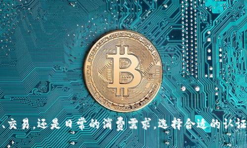   数字钱包认证：如何确保您的数字资产安全？ / 
 guanjianci 数字钱包, 认证钱包, 数字资产安全 /guanjianci 

在数字化时代，数字钱包作为管理和交易数字资产的主要工具，已经逐渐融入我们的日常生活。数字钱包的分类多种多样，其中一些被认证为“认证钱包”，这类钱包在安全性、易用性和用户体验等方面做出了更高的标准。然而，仍然有很多用户对认证钱包的理解及使用方式存在许多疑问。本篇文章将详细介绍数字钱包的认证机制，包括其定义、功能、安全性、如何使用以及选择认证钱包时需要考虑的因素。同时，我们也将回答一些常见问题，帮助用户更好地理解和使用数字钱包。

什么是数字钱包，认证钱包又是什么？
数字钱包是一种存储和管理数字货币（如比特币、以太坊等）和其他数字资产的工具。数字钱包一般分为热钱包和冷钱包两类。热钱包是连接到互联网的，可以快速进行交易和转账；冷钱包则是离线存储，安全性较强，但不便于频繁交易。

认证钱包则是经过特定机构或权威组织审核与认证的钱包，其设计和安全性达到了一定标准。认证钱包在以下几个方面有所改善：
ul
    listrong安全性：/strong认证钱包采用了一系列加密技术和安全措施，以保护用户的数字资产不受威胁。/li
    listrong易用性：/strong这些钱包通常有用户友好的界面和便捷的操作流程，适合各类用户使用。/li
    listrong合规性：/strong认证钱包通常遵循行业法规，符合监管要求，这为用户提供了更高的信任度。/li
/ul

认证钱包的主要功能和优势是什么？
认证钱包的主要功能包括数字资产的存储、发送和接收。用户除了可以管理数字资产之外，很多认证钱包还提供了其他附加功能，例如：
ul
    listrong交易历史查询：/strong用户可以随时查看账户的交易历史，了解资产的流动情况。/li
    listrong资产管理：/strong一些钱包允许用户管理多种数字货币，方便用户在不同资产间进行调整。/li
    listrong安全措施：/strong如双重认证、指纹识别等，提高钱包的安全性。/li
    listrong客户支持：/strong认证钱包通常配备专业的客户支持，解答用户在使用过程中遇到的问题。/li
/ul

认证钱包的优势不仅体现在功能上，其安全性以及遵循行业标准使得用户在使用时更为放心。这些优势使得认证钱包在市场中逐渐受到更多用户的青睐。

如何安全使用数字钱包？
使用数字钱包时，用户需要注意多个方面来保障自己的资产安全。以下是一些建议：
ol
    listrong选择认证钱包：/strong优先选择经过认证的钱包，这样能够确保其在安全性和合规性上达到行业标准。/li
    listrong启用双重认证：/strong大多数钱包都有双重认证功能。启用后，即使密码被盗，黑客也无法轻易进入账户。/li
    listrong定期更新密码：/strong定期更换密码可以减少被黑客入侵的风险。确保密码足够复杂，最好使用密码管理工具。/li
    listrong定期备份：/strong备份钱包数据，可以在丢失或损坏时及时恢复资产。/li
    listrong警惕钓鱼攻击：/strong许多攻击者会通过假网站或者邮件来获取用户的敏感信息。确保仅通过官方网站或应用程序使用钱包。/li
/ol

总的来说，安全使用数字钱包离不开用户自己的警觉和与平台的互动。在操作过程中，养成安全防护的习惯是非常重要的。

如何选择合适的认证钱包？
在众多数字钱包中选择一个合适的认证钱包可能是一项具有挑战性的任务。用户可以从以下几个方面进行考量：
ol
    listrong安全性： /strong首先查看钱包的安全措施，比如加密技术、双重认证、冷存储等。/li
    listrong用户体验：/strong直观友好的界面可以提高用户的使用效率。可以先查看钱包的演示或评测，了解其使用体验。/li
    listrong支持的币种：/strong确保所选的钱包支持您想要交易的数字货币，有些钱包可能只支持特定的货币种类。/li
    listrong手续费：/strong不同钱包在交易和转账上可能会收取不同的费用，选择适合自己交易习惯的钱包可以帮助省下不必要的开支。/li
    listrong客户支持：/strong优质的客服可以帮助解决用户在使用过程中遇到的问题，选择那些提供及时反馈的服务的认证钱包。/li
/ol

通过分析这些因素，用户可以选择出最适合自己的认证钱包。记住，安全第一，实用第二。

未来数字钱包的发展趋势是什么？
随着技术的不断进步和用户需求的不断变化，数字钱包的未来发展趋势将呈现多样化和个性化的特点。以下是一些值得关注的趋势：
ul
    listrong区块链技术的普及：/strong未来越来越多的数字钱包将基于区块链技术，确保交易的透明性和安全性。/li
    listrong数字身份验证：/strong随着身份验证技术的发展，未来数字钱包可能会采用生物识别技术和数字身份确认，以创建更加安全的使用环境。/li
    listrong多元化功能：/strong认证钱包不仅仅是存储工具，未来可能会整合更多的金融产品，比如贷款、投资等功能。/li
    listrong合规性和监管：/strong随着行业监管的加强，认证钱包将更加注重合规性和隐私保护，以满足用户对安全性和隐私的需求。/li
    listrong用户体验提升：/strong通过人工智能和机器学习技术，钱包的操作界面和流程将会更加智能化和人性化，提高用户的使用体验。/li
/ul

未来，随着数字资产市场的不断扩大，数字钱包将成为数字经济的重要支撑。用户也将依靠这些工具更方便地管理自己的数字资产。

常见问题解答
以下是一些用户在使用数字钱包过程中可能会遇到的常见问题：

问题一：如果我的认证钱包被盗，我该怎么办？
如果您的认证钱包被盗，第一时间应采取以下措施：
ol
    listrong立即锁定账户：/strong许多钱包提供了锁定账户的选项，请尽快执行，以阻止进一步的损失。/li
    listrong更改密码：/strong若可能，立即更改您的钱包以及相关账户的密码，确保续费的信息不被盗用。/li
    listrong通知客服：/strong联系钱包的客服，报告被盗情况，看看是否能追回损失或获取推荐行动方案。/li
    listrong查看交易记录：/strong查看交易历史，确认被盗资产，最好将这些信息保存以便追踪。/li
    listrong提高安全措施：/strong发生被盗事件后，务必加强自己数字资产的安全措施，例如启用新的双重认证、升级密码等。/li
/ol
虽然被盗也许会导致资产的损失，但是依靠及时的应对和有效的措施，可以在一定程度上降低损失。

问题二：如何验证一个钱包是否是认证钱包？
验证钱包是否为认证钱包可以从以下几个步骤进行：
ol
    listrong查看官方网站：/strong认证钱包通常在其官方网站上提供相关认证信息，一些钱包甚至会在界面上清楚标示其认证状态。/li
    listrong了解认证机构： /strong睁大眼睛去查考钱包的认证机构，是否是行业内权威的机构。常见的有金融监管机构、区块链协会等。/li
    listrong用户评价和反馈：/strong查看用户对该钱包的评价，了解其在使用过程中的安全性和可靠性。/li
    listrong检查技术细节：/strong审核该钱包运用的技术，以及其加密、隐私保护等措施是否符合行业标准。/li
/ol
通过以上步骤，您可以有效判断一个钱包是否具备认证资质,确保自己的资产得到高水平的安全保障。

问题三：数字钱包的使用费用有哪些？
在使用数字钱包时，用户可能会遭遇多种费用，主要包括：
ol
    listrong交易费用：/strong每次进行交易时，钱包可能会收取一定的手续费，这笔费用通常根据交易的大小和时间波动。/li
    listrong转账费用：/strong转账至另一钱包或账户时，钱包会手续费。具体费用往往取决于转账的金额以及当前网络的拥堵程度。/li
    listrong提现费用：/strong如果您将数字资产提现为法定货币，通常需要支付一定的手续费。/li
    listrong服务费用：/strong一些钱包可能会收取月费或年费，以提供额外的服务功能。这些费用往往取决于钱包的功能设计或附带服务。/li
/ol
在选择数字钱包时，了解这些费用对于预算管理至关重要， 用户应该选择那些提供透明费用结构的钱包，以免在使用过程中出现不必要的开销。

问题四：如何保障数字钱包的私密性？
保障数字钱包私密性的措施非常重要，可以从以下几方面考虑：
ol
    listrong选择无 KYC 钱包：/strong一些钱包在注册时不要求身份验证(KYC)，选择这些钱包可以增强用户隐私。/li
    listrong加密通讯：/strong确保您在用钱包时，通讯都是加密的，避免第三方窃听。/li
    listrong谨慎分享：/strong对于任何个人信息和钱包信息要谨慎分享，尤其是在社交平台上。/li
    listrong匿名功能：/strong一些钱包提供了增强的匿名功能，用户可以利用这些功能进一步确保账户的隐私。/li
/ol
通过以上措施，用户可以在最大程度上守护他们的隐私，确保他们的金融信息不会轻易被他人获取。

问题五：数字钱包与银行账户有什么区别？
数字钱包与银行账户在功能和目的上有所不同：
ol
    listrong性质：/strong银行账户是由传统银行机构管理的用于资金存储和交易的工具，而数字钱包是以数字货币为基础的存储和交易工具，无需银行介入。/li
    listrong监管：/strong银行账户受到银行监管机构的严格监管，确保资金安全和合规性；数字钱包则因其去中心化特性，监管措施相对薄弱。/li
    listrong安全性：/strong虽然银行账户也可能受到攻击或者被盗，但由于其多重的规制和保障措施，整体上相对较安全；而数字钱包的安全则取决于用户的操作及选择。/li
    listrong功能性：/strong银行账户除了存取款外，还提供贷款、储蓄等多种金融服务；而数字钱包主要用于加密货币的存储、转账和交易，功能相对单一。/li
    listrong隐私：/strong由于银行通常要求客户提供大量个人信息，用户在银行操作时的隐私性相对较低，而数字钱包由于去中心化特性，有助于用户保护自我隐私。/li
/ol
通过这些区别，用户可以更清晰地理解数字钱包和银行账户的不同，从而作出更合适的选择。

总结而言，数字钱包尤其是认证钱包在数字资产安全和便捷管理方面发挥着极其重要的作用。理解其特点、功能、优势以及正确使用的方法，对于每一个数字资产的持有者而言，都是至关重要的。无论是数字资产的管理、交易，还是日常的消费需求，选择合适的认证钱包，可以为用户的数字生活带来更大的便利与安全性。