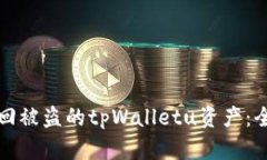 如何追回被盗的tpWalletu资产：全面指南