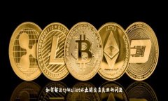 如何解决tpWallet以太坊交易失败的问题