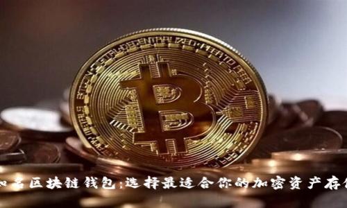 国外知名区块链钱包：选择最适合你的加密资产存储方案