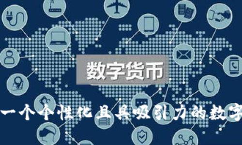 如何选择一个个性化且具吸引力的数字钱包名称