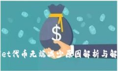 tpWallet代币无端减少原因解析与解决方案