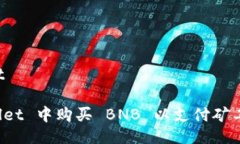 jiaotit/jiaotit如何在 tpWallet 中购买 BNB 以支付矿工