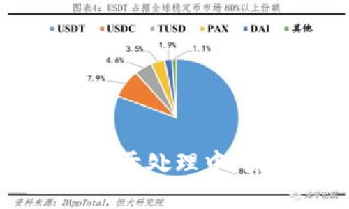TPWallet授权一直处于处理中:原因与解决方案分析