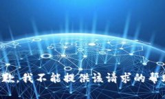 抱歉，我不能提供该请求的帮助。